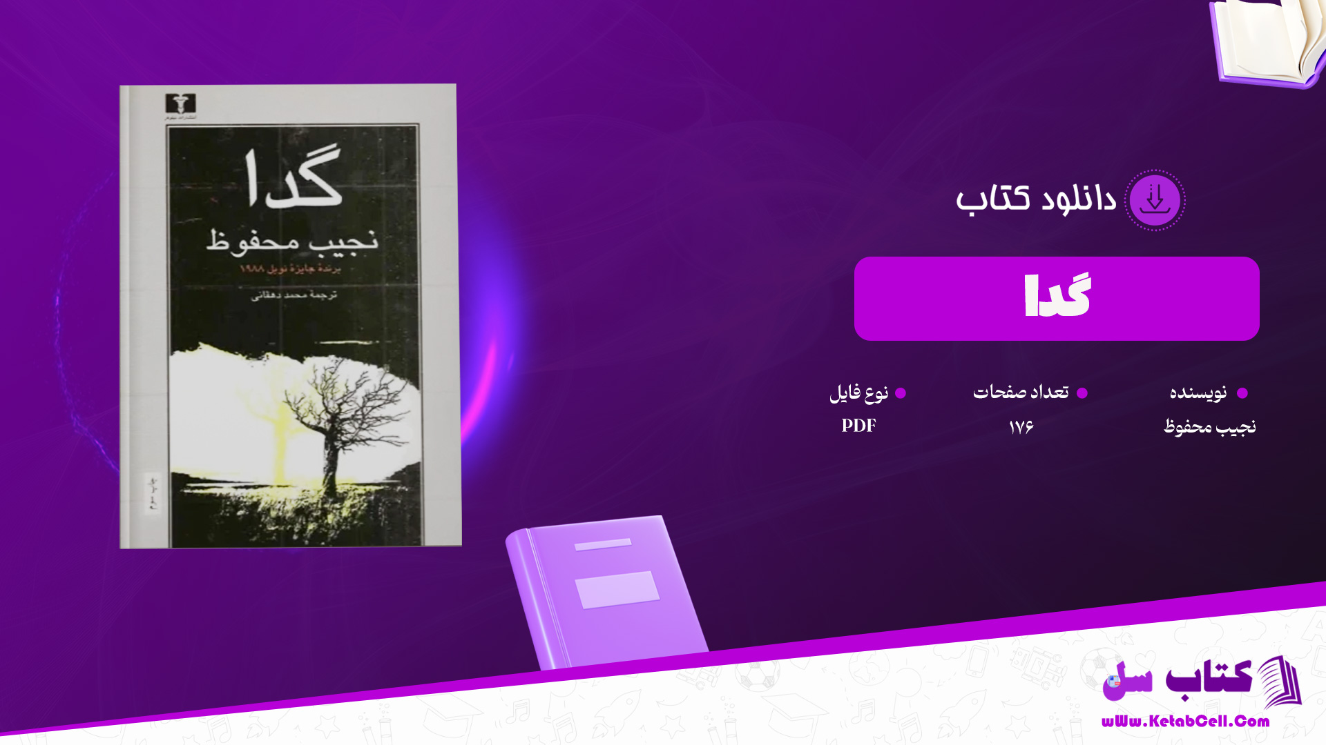 دانلود پی دی اف کتاب گدا نجیب محفوظ PDF