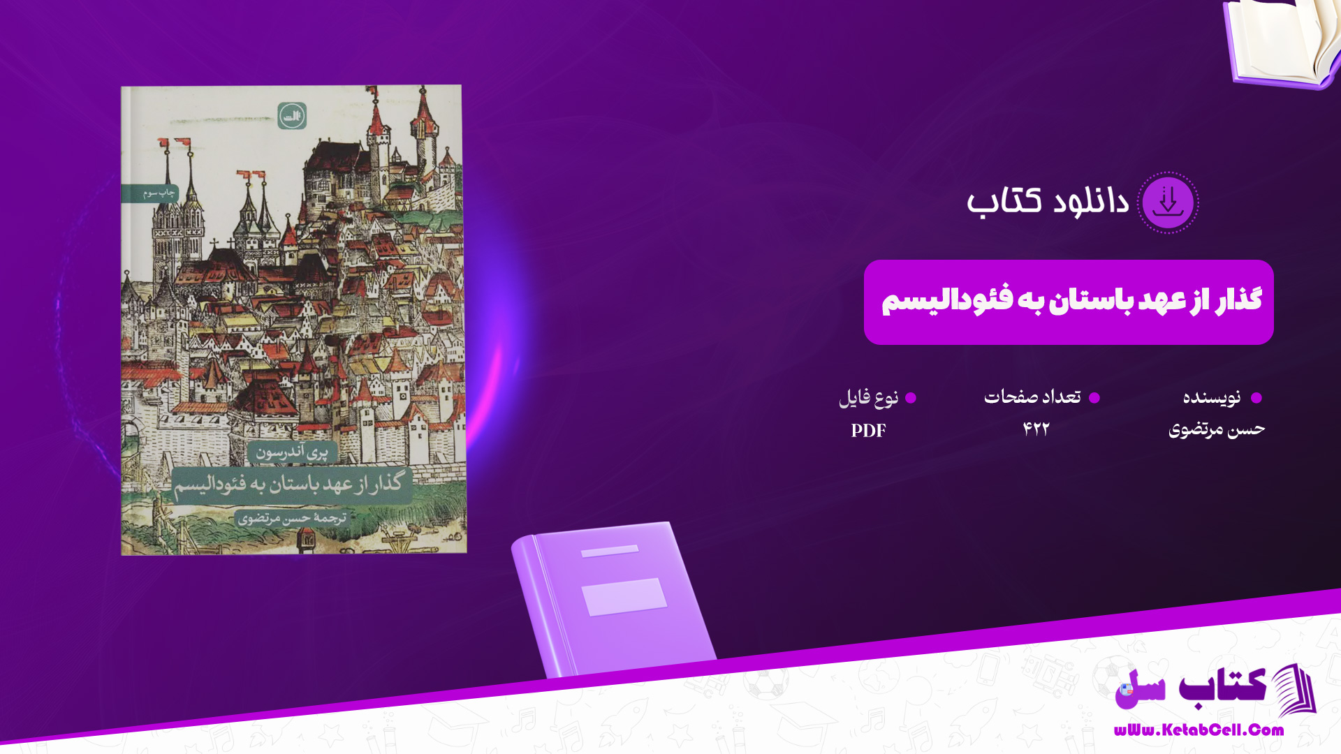 دانلود پی دی اف کتاب گذار از عهد باستان به فئودالیسم حسن مرتضوی PDF