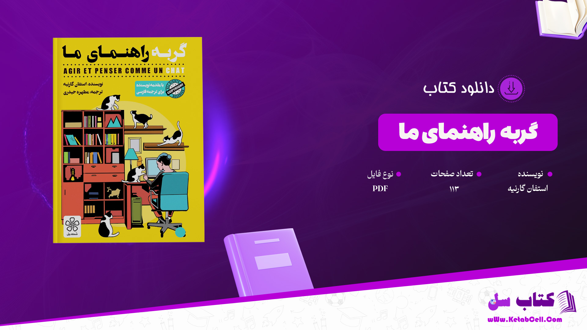 دانلود پی دی اف کتاب گربه راهنمای ما استفان گارنیه PDF