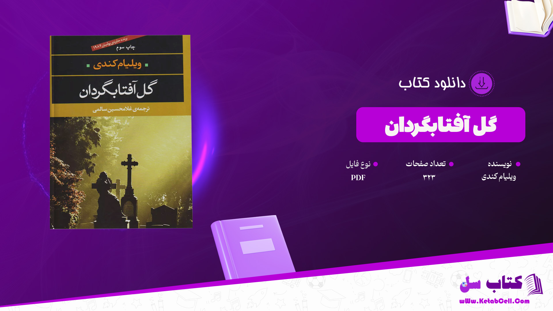 دانلود پی دی اف کتاب گل آفتابگردان ویلیام کندی PDF