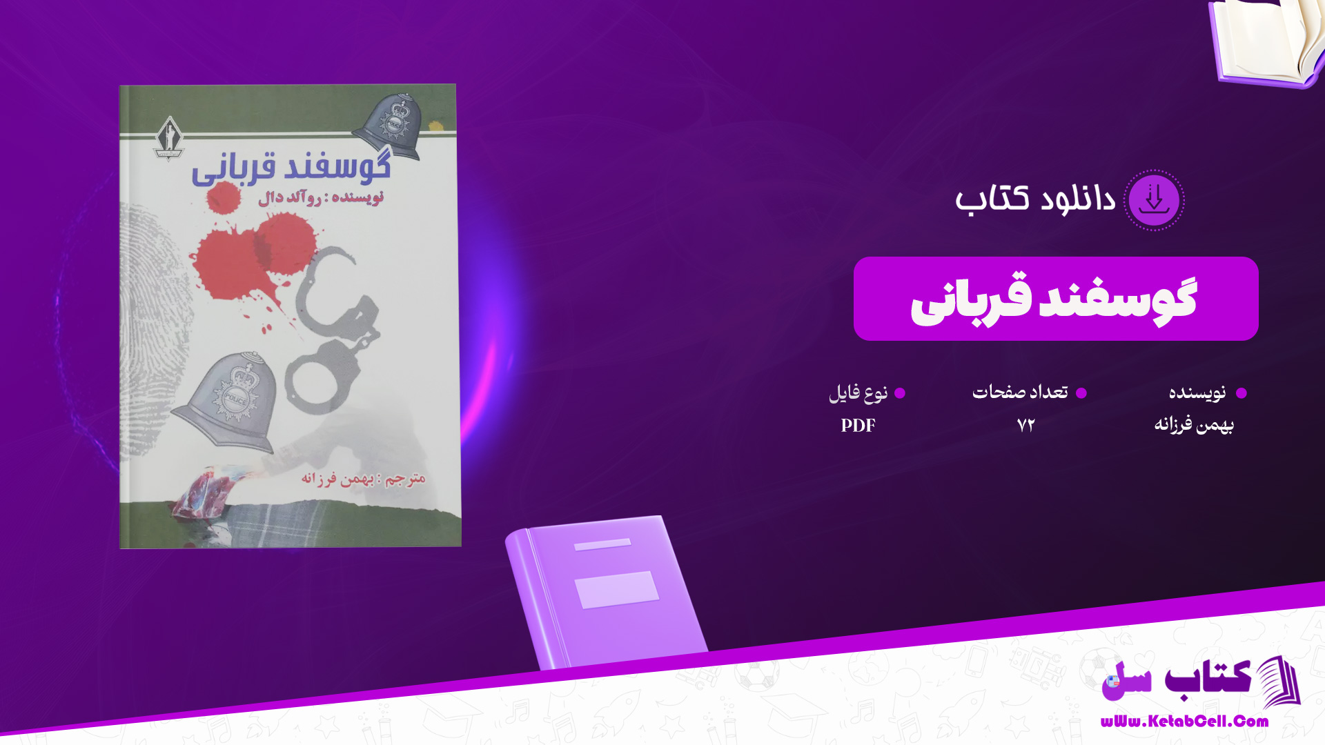 دانلود پی دی اف کتاب گوسفند قربانی بهمن فرزانه PDF