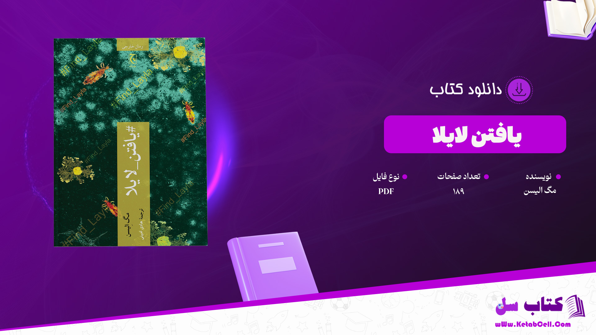 دانلود پی دی اف کتاب یافتن لایلا مگ الیسن PDF