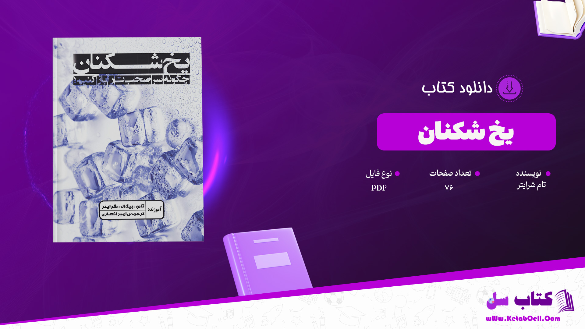 دانلود پی دی اف کتاب یخ شکنان تام شرایتر PDF