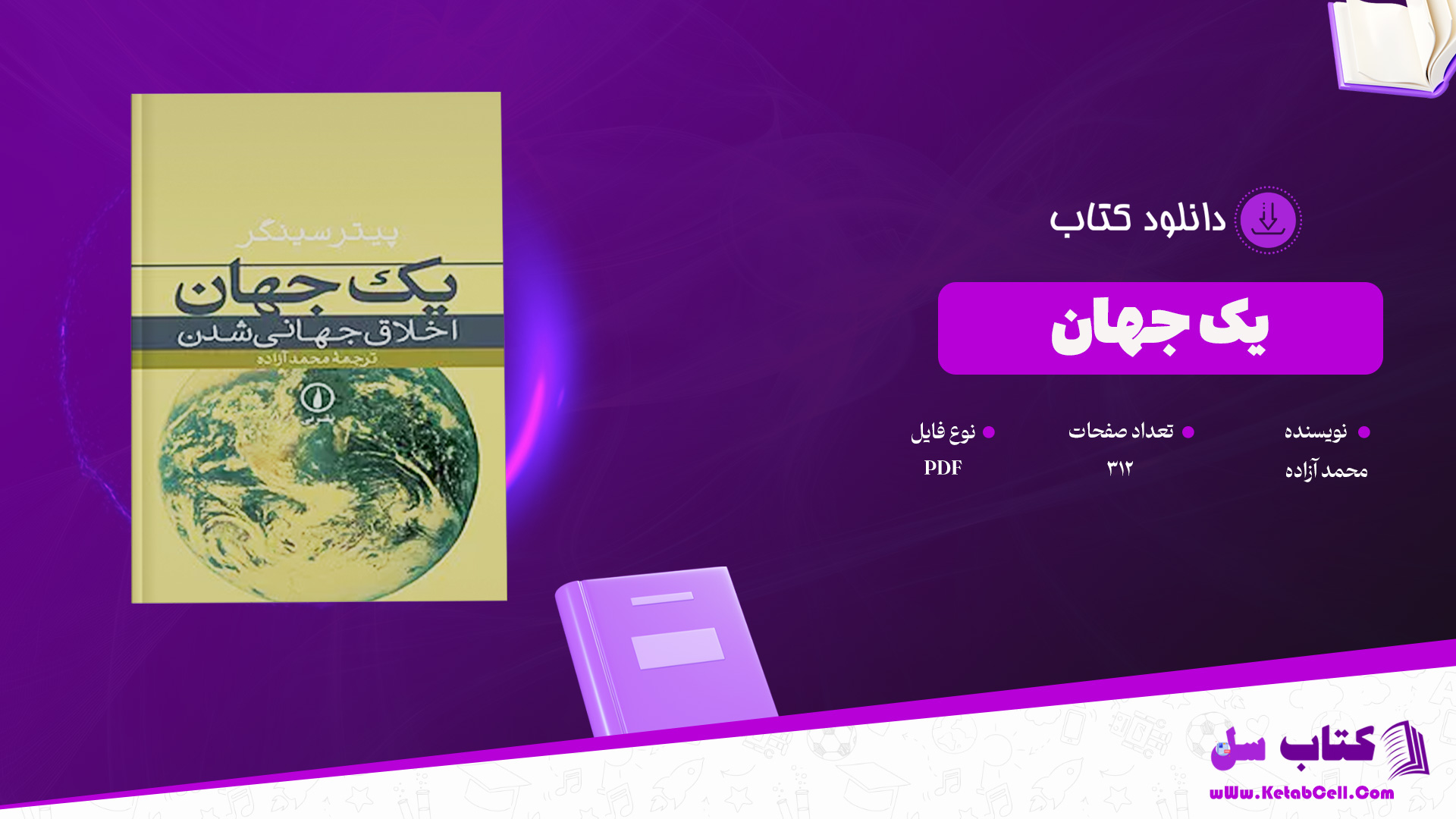 دانلود پی دی اف کتاب یک جهان محمد آزاده PDF