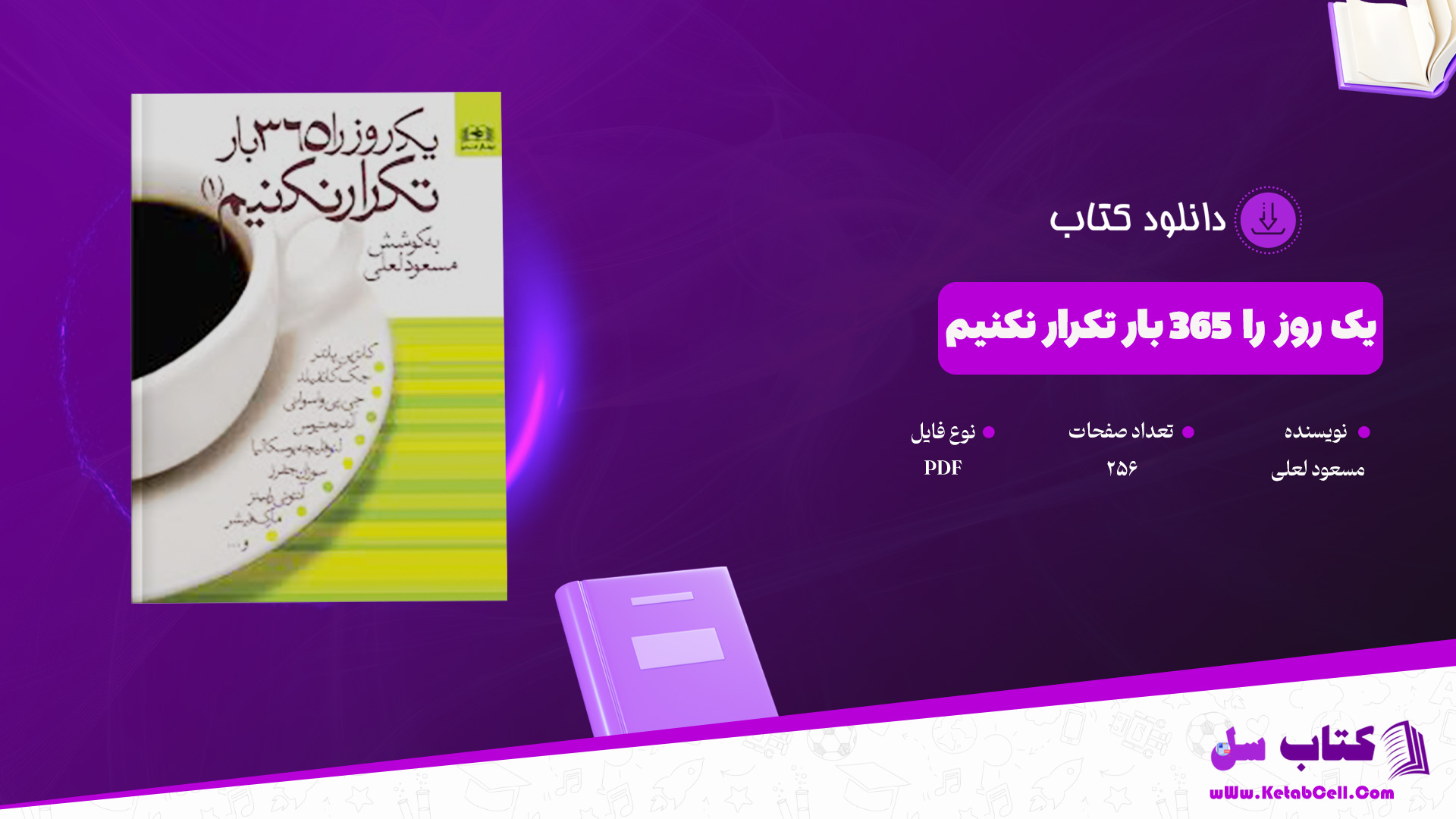 دانلود پی دی اف کتاب یک روز 365 بار تکرار نکنیم مسعود لعلی PDF