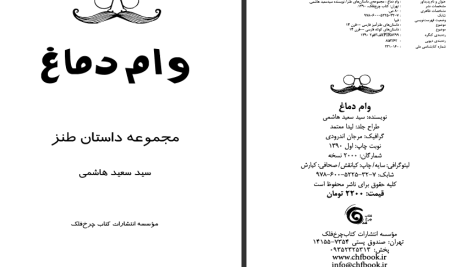 دانلود پی دی اف کتاب وام دماغ سعید هاشمی PDF