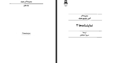 دانلود پی دی اف کتاب مجموعه آثار چخوف جلد ۷ آنتوان چخوف PDF