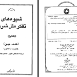 دانلود پی دی اف کتاب شیوه های تفکر ملل شرق جلد ۱ هاجیمه ناکامورا PDF