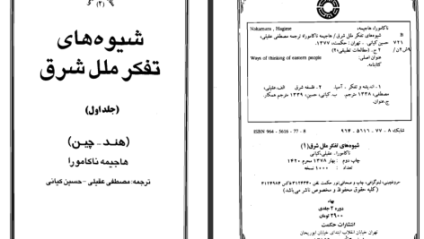 دانلود پی دی اف کتاب شیوه های تفکر ملل شرق جلد ۱ هاجیمه ناکامورا PDF