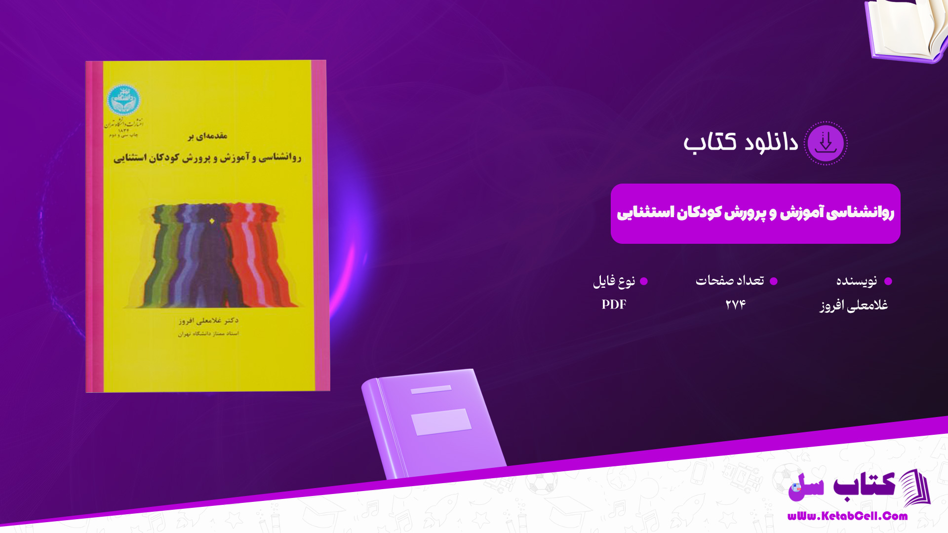 دانلود پی دی اف کتاب روانشناسی آموزش و پرورش کودکان استثنایی غلامعلی افروز PDF