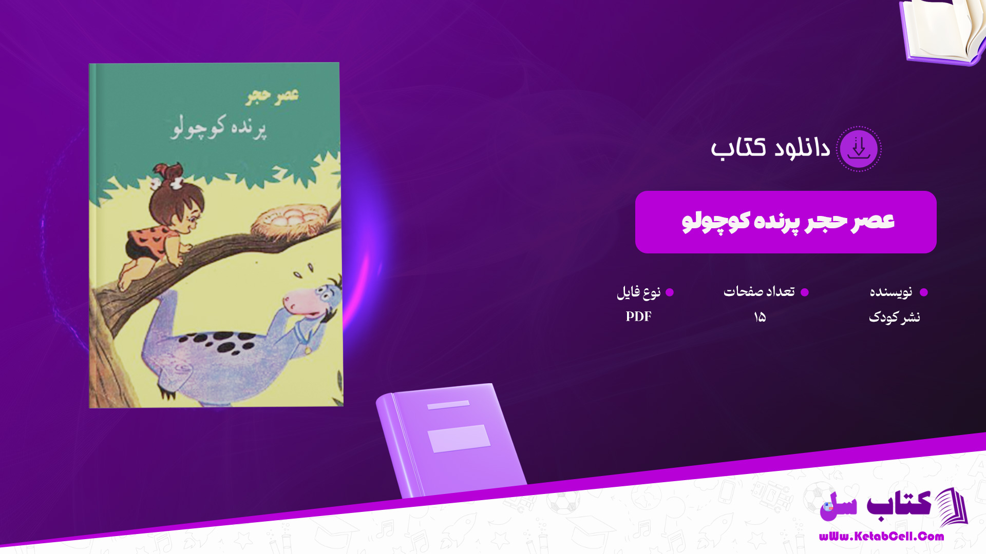 دانلود پی دی اف کتاب عصر حجر پرنده کوچولو نشر کودک PDF