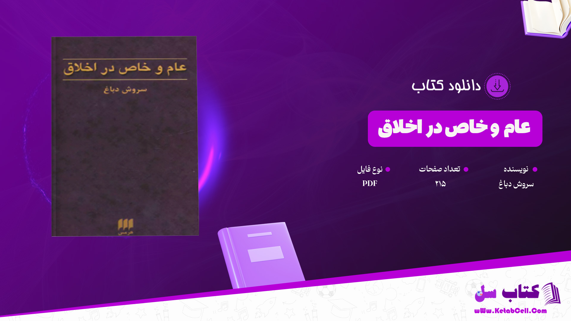 دانلود پی دی اف کتاب عام و خاص در اخلاق سروش دباغ PDF