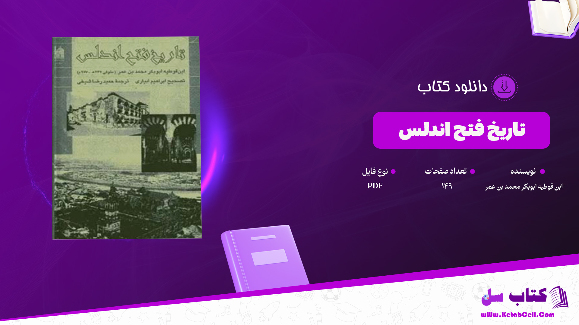 دانلود پی دی اف کتاب تاریخ فتح اندلس ابن قوطیه ابوبکر محمد بن عمر PDF