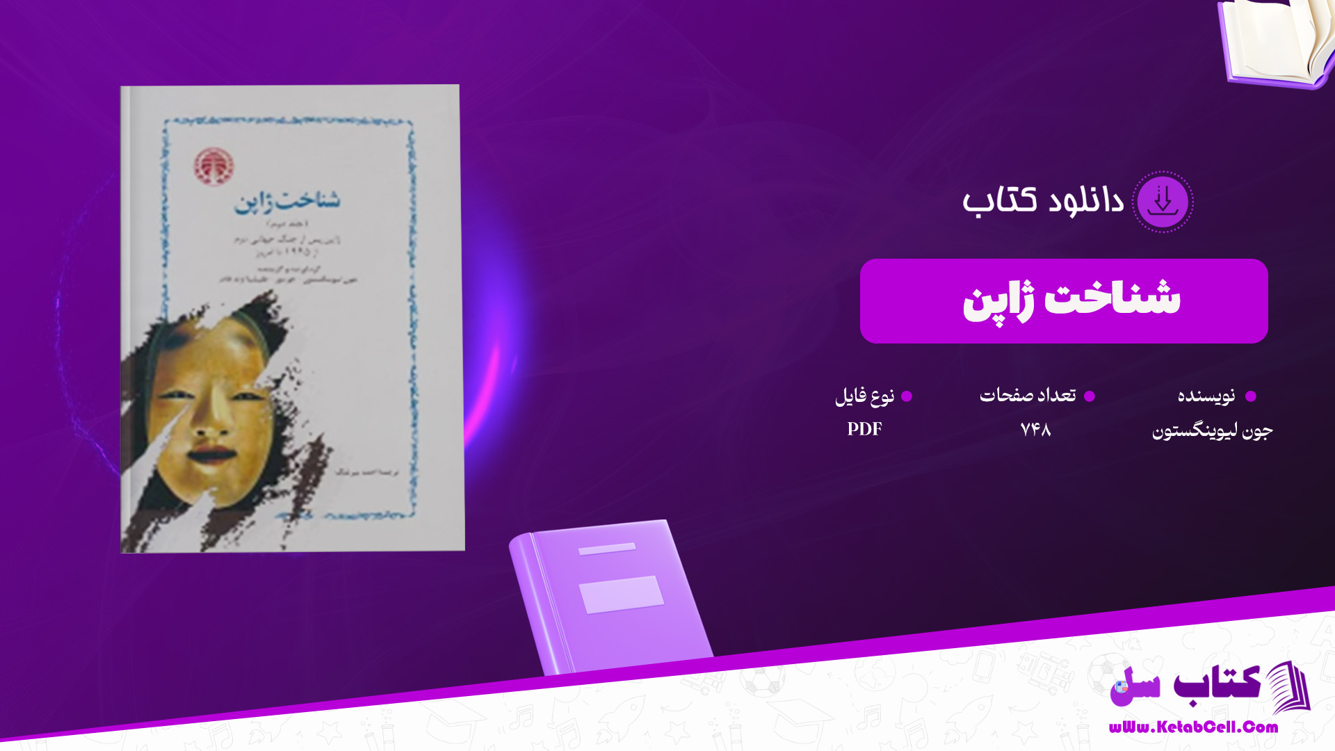 دانلود پی دی اف کتاب شناخت ژاپن جون لیوینگستون PDF