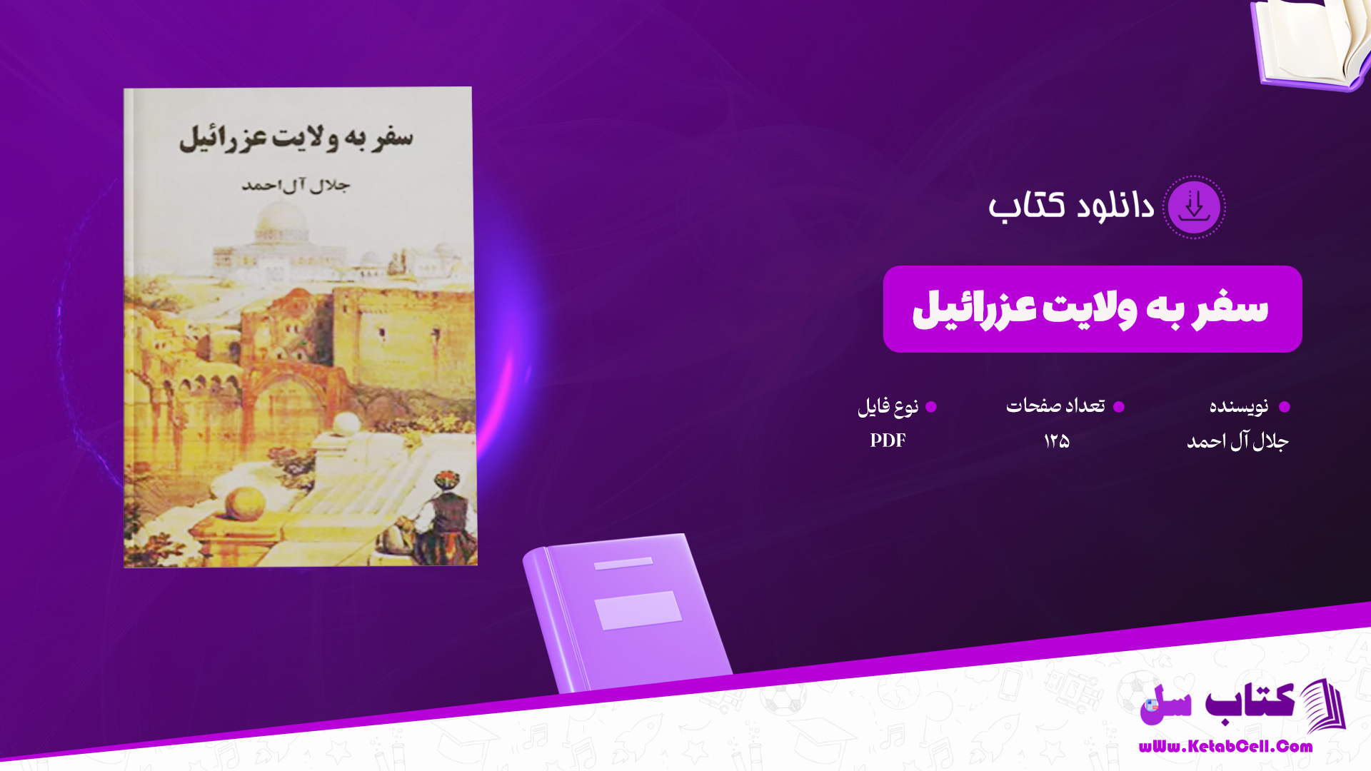 دانلود پی دی اف کتاب سفر به ولایت عزرائیل جلال آل احمد PDF