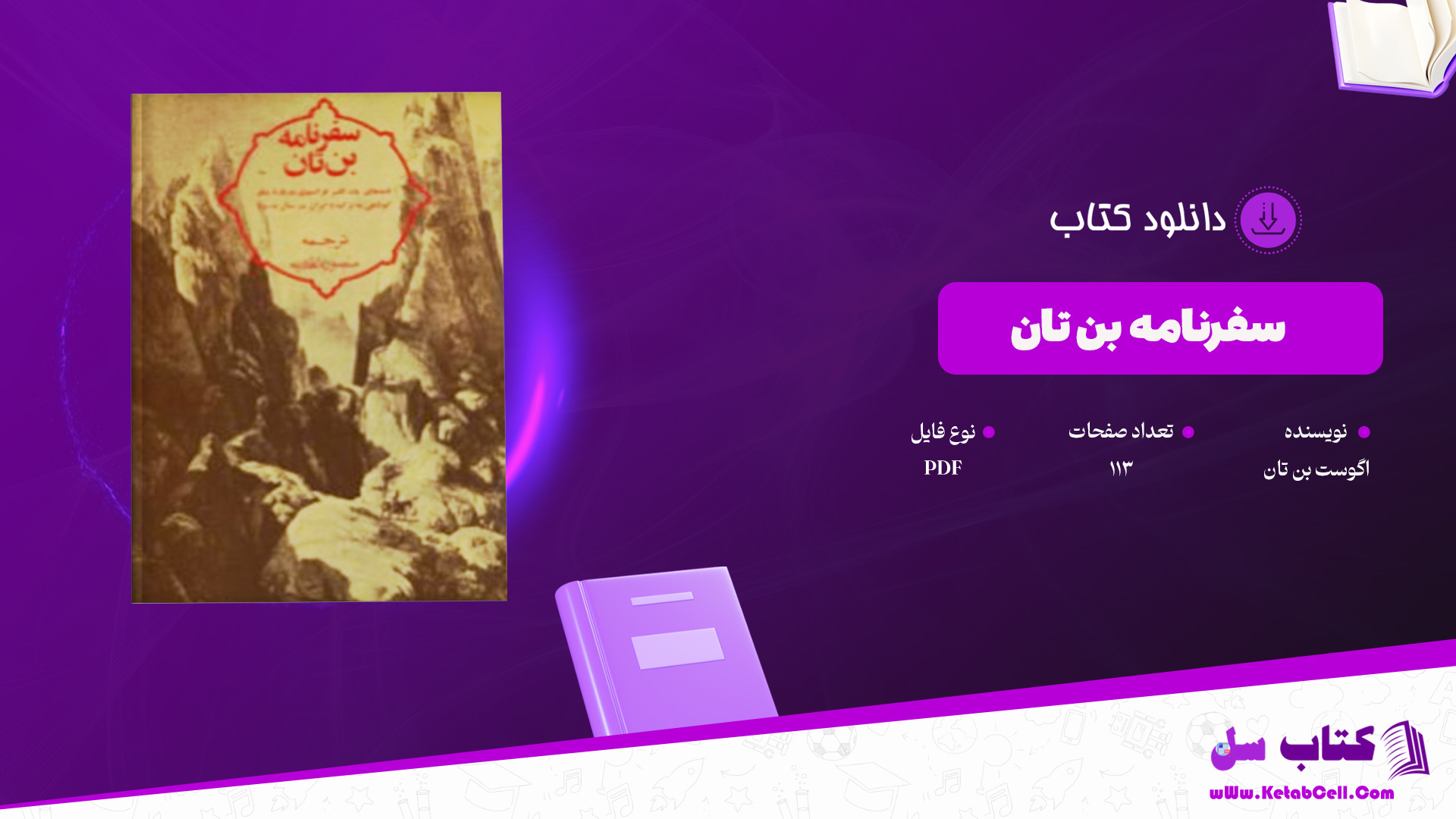 دانلود پی دی اف کتاب سفرنامه بن تان اگوست بن تان PDF