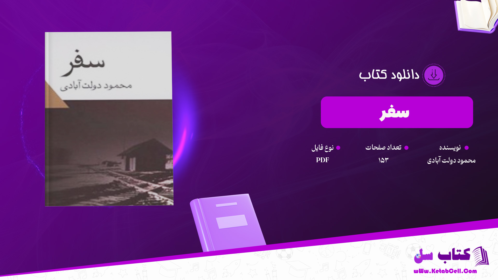 دانلود پی دی اف کتاب سفر محمود دولت آبادی PDF