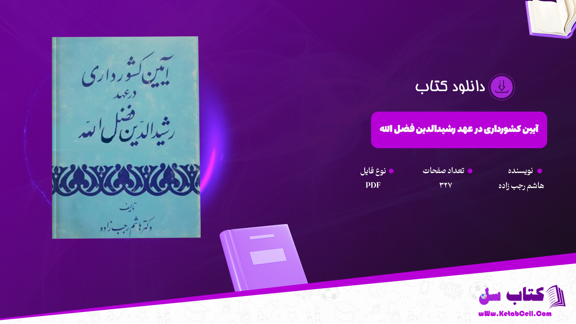 دانلود پی دی اف کتاب آیین کشورداری در عهد رشیدالدین فضل الله هاشم رجب زاده PDF