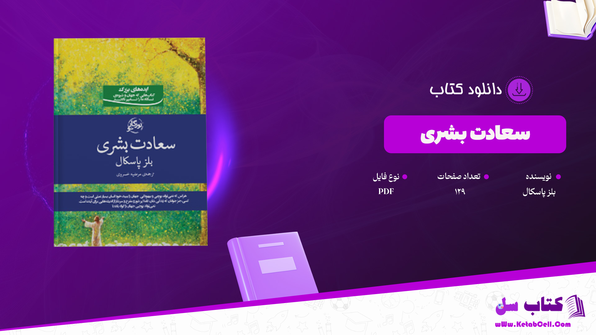 دانلود پی دی اف کتاب سعادت بشری بلز پاسکال PDF