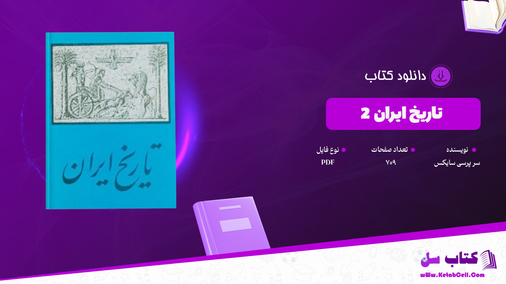 دانلود پی دی اف کتاب تاریخ ایران 2 سر پرسی سایکس PDF