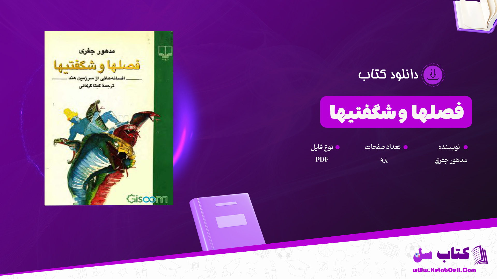 دانلود پی دی اف کتاب فصلها و شگفتیها مدهور جفری PDF