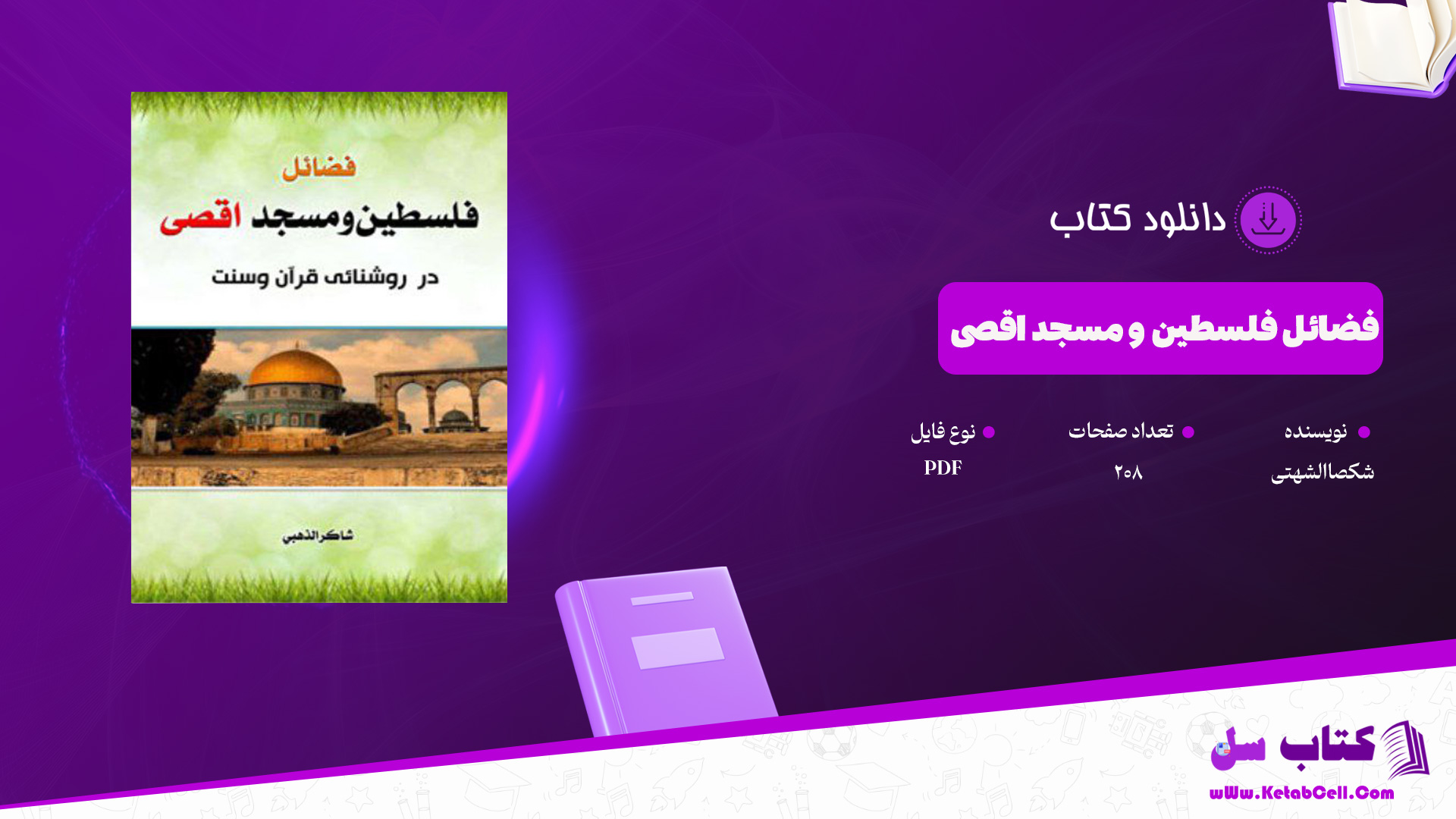 دانلود پی دی اف کتاب فضائل فلسطین و مسجد اقصی شکصاالشهتی PDF