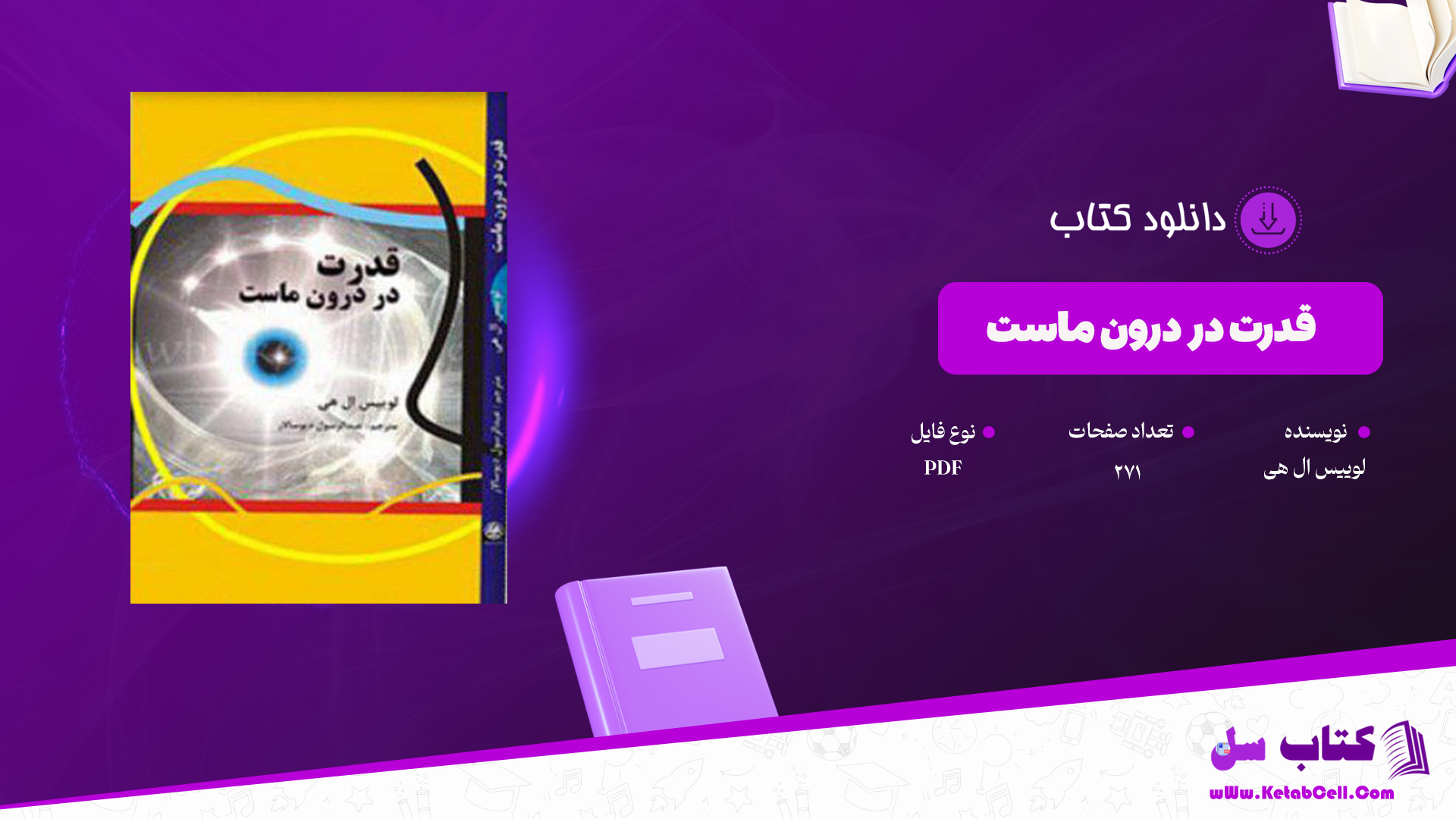 دانلود پی دی اف کتاب قدرت در درون ماست لوییس ال هی PDF