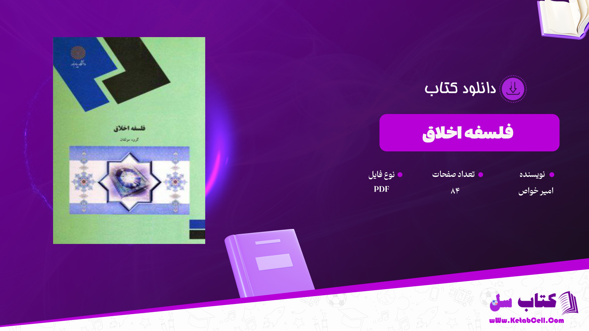 دانلود پی دی اف کتاب فلسفه اخلاق امیر خواص PDF