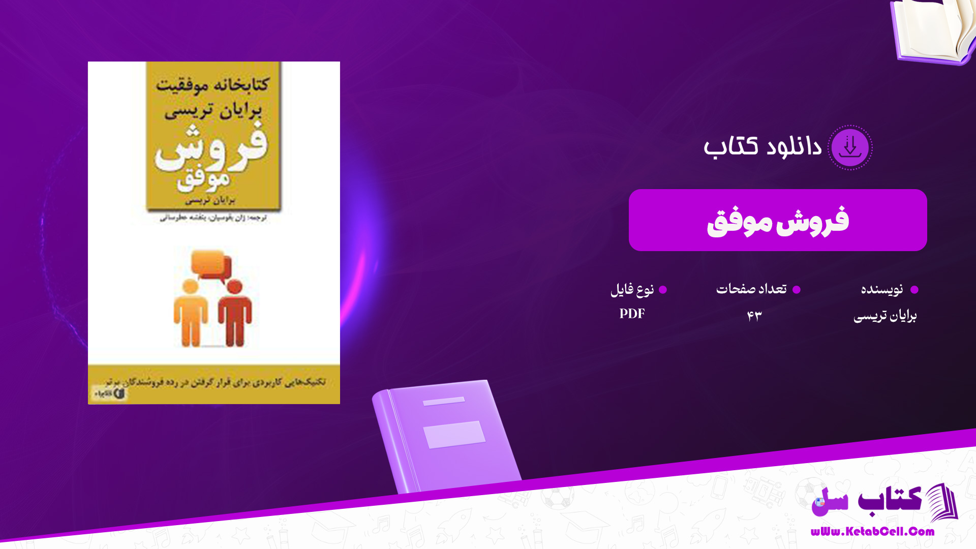 دانلود پی دی اف کتاب فروش موفق برایان تریسی PDF