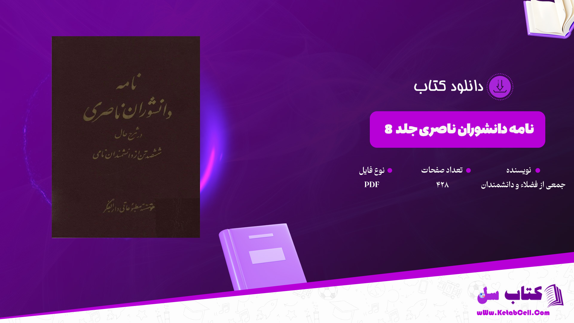 دانلود پی دی اف کتاب نامه دانشوران ناصری جلد 8 جمعی از فضلاء و دانشمندان دوره قاجار PDF