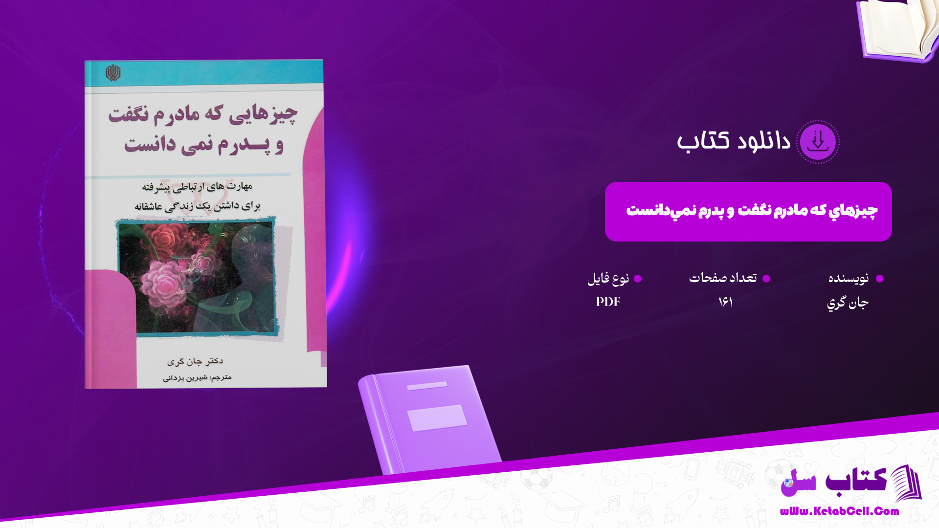 دانلود پی دی اف کتاب چیز هایی که مادرم نگفت و پدرم نمیدانست جان گری PDF