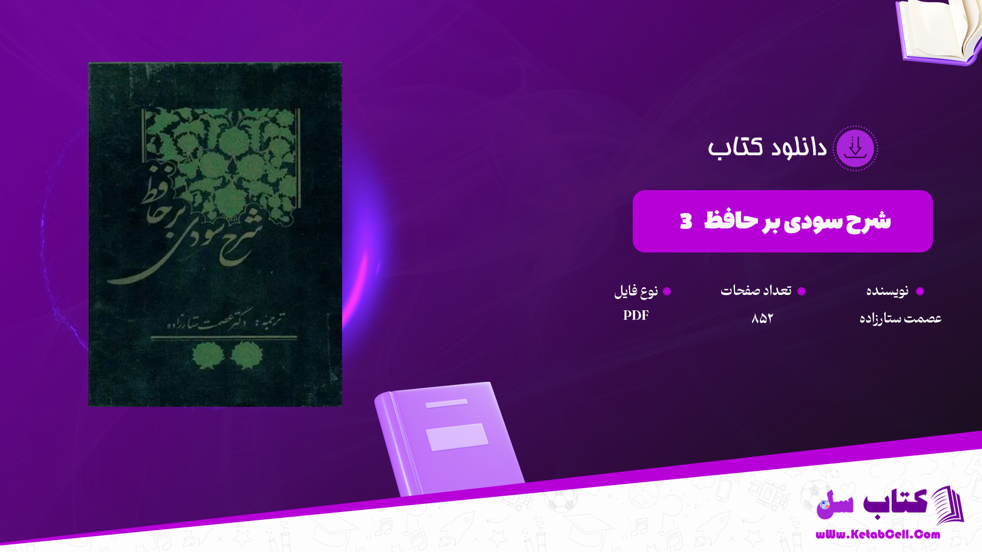 دانلود پی دی اف کتاب شرح سودی بر حافظ 3 عصمت ستارزاده PDF