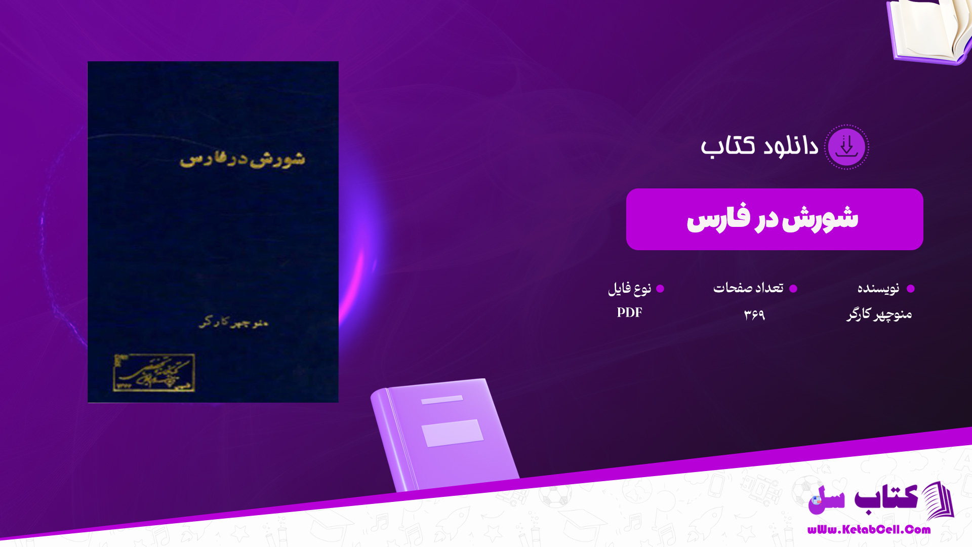 دانلود پی دی اف کتاب شورش در فارس منوچهر کارگر PDF