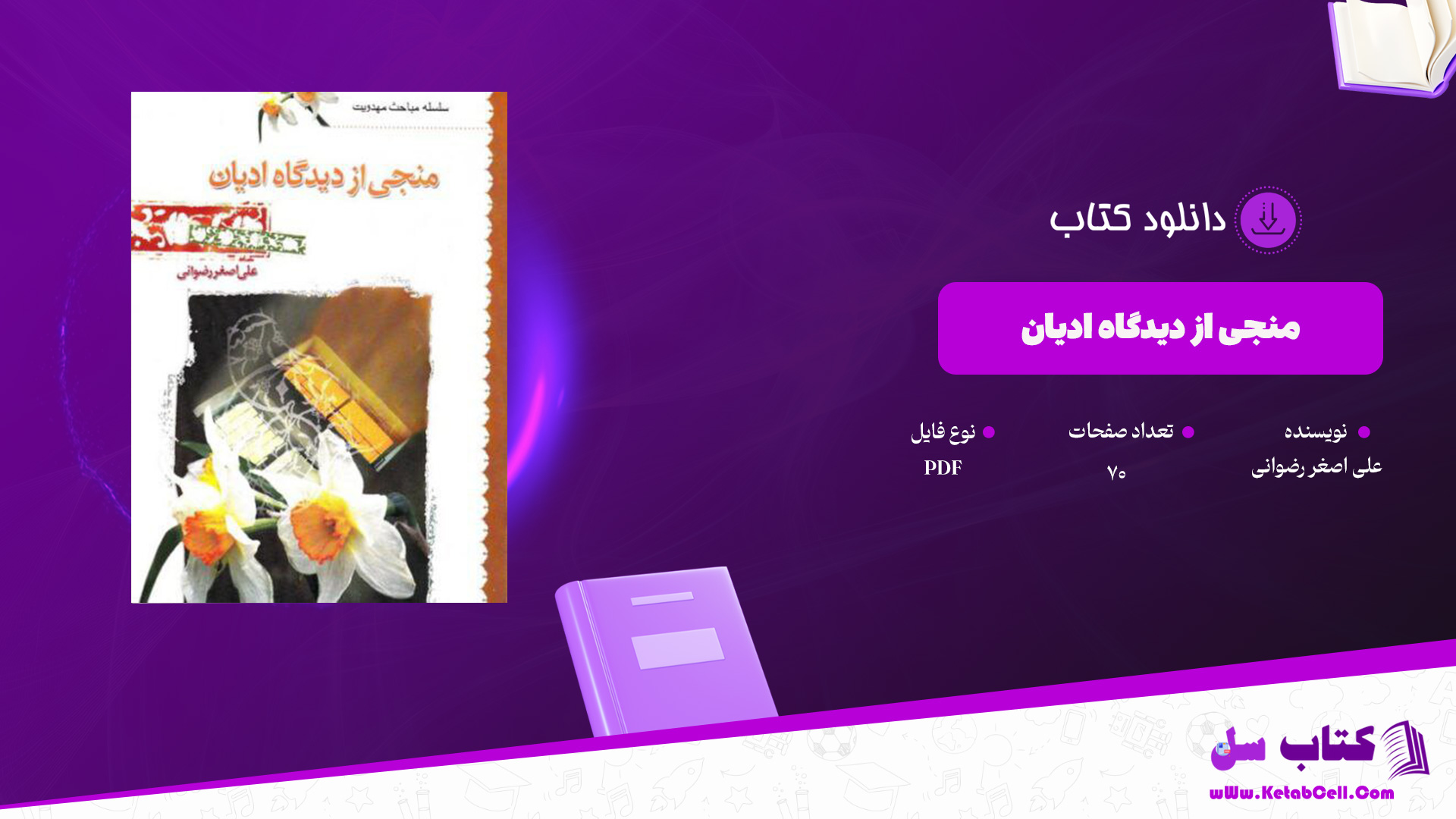 دانلود پی دی اف کتاب منجی از دیدگاه ادیان علی اصغر رضوانی PDF