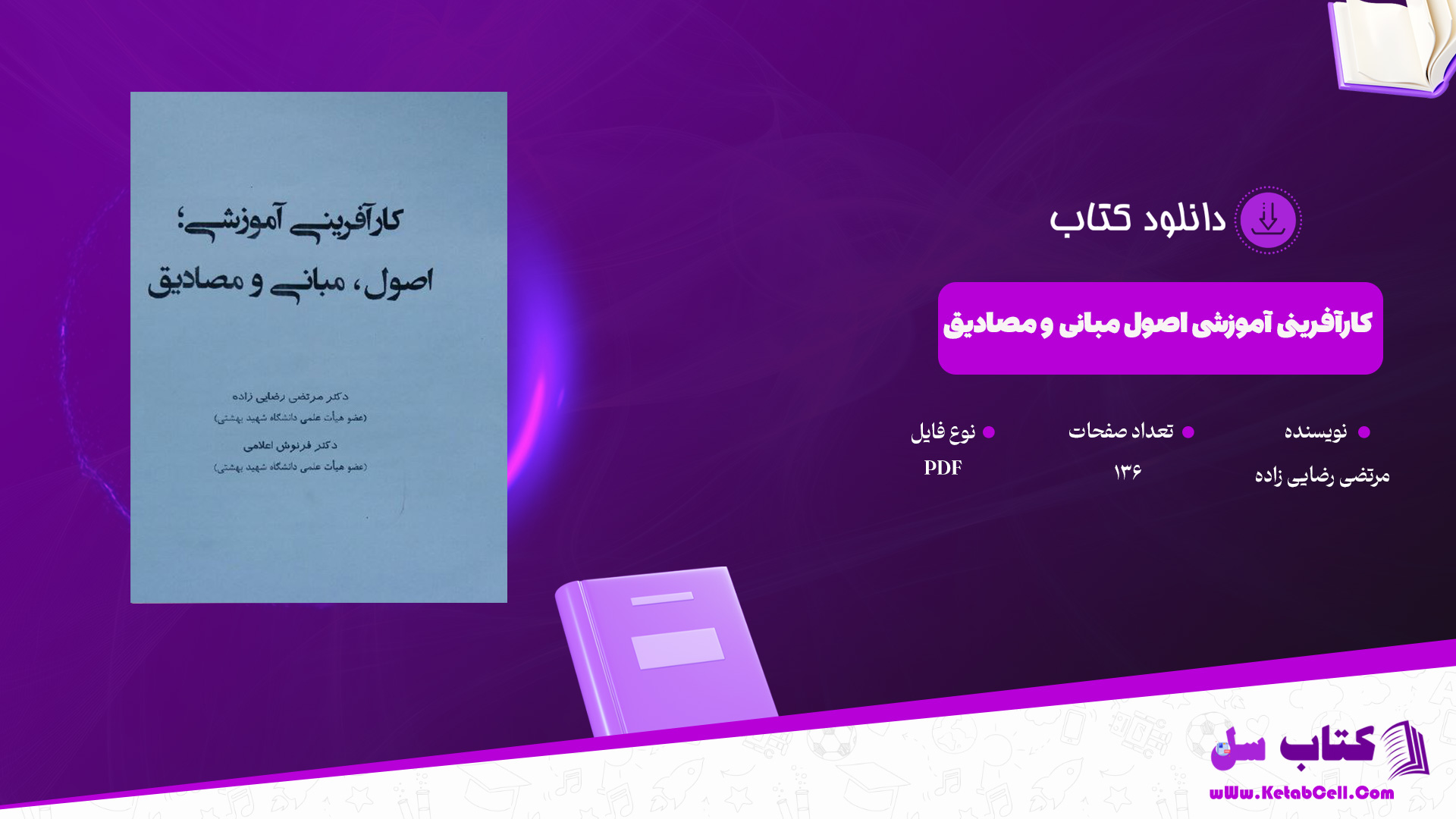 دانلود پی دی اف کتاب کارآفرینی آموزشی اصول مبانی و مصادیق دکتر مرتضی رضایی زاده PDF