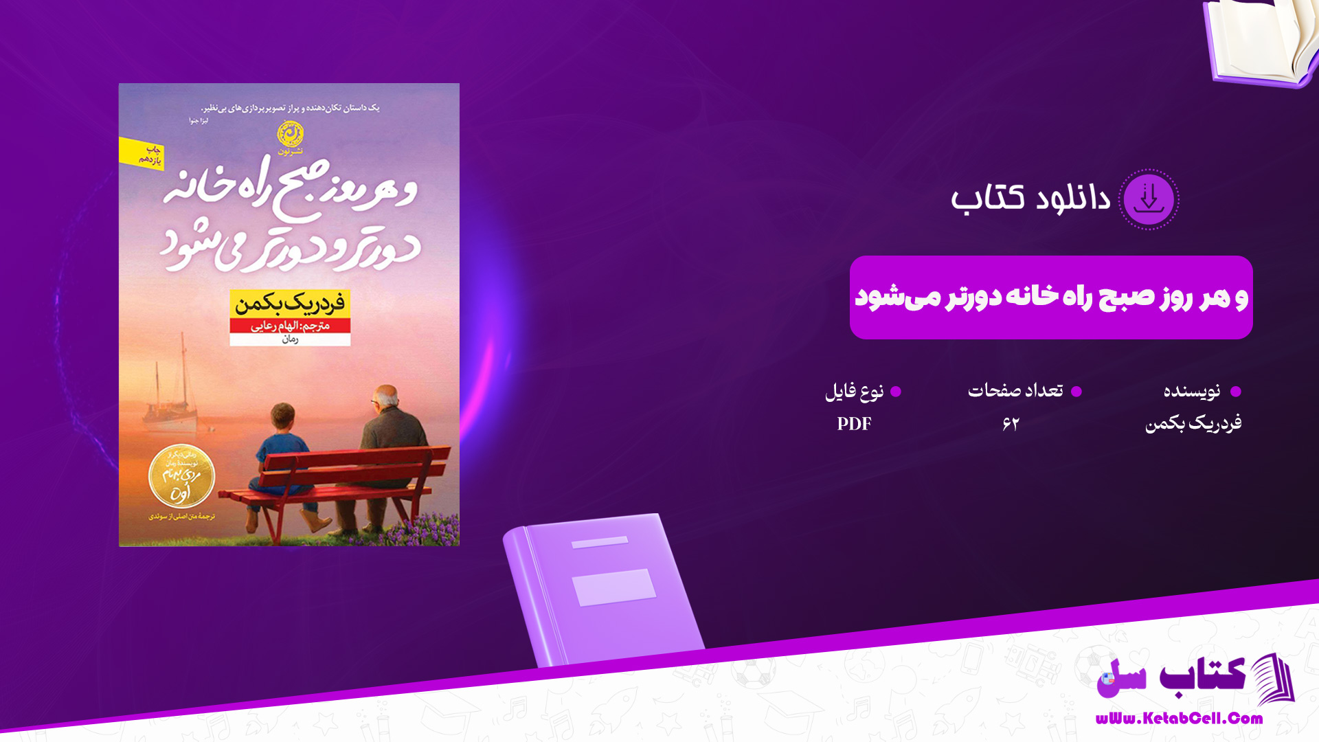 دانلود پی دی اف کتاب و هر روز صبح راه خانه دورتر می‌شود فردریک بکمن PDF