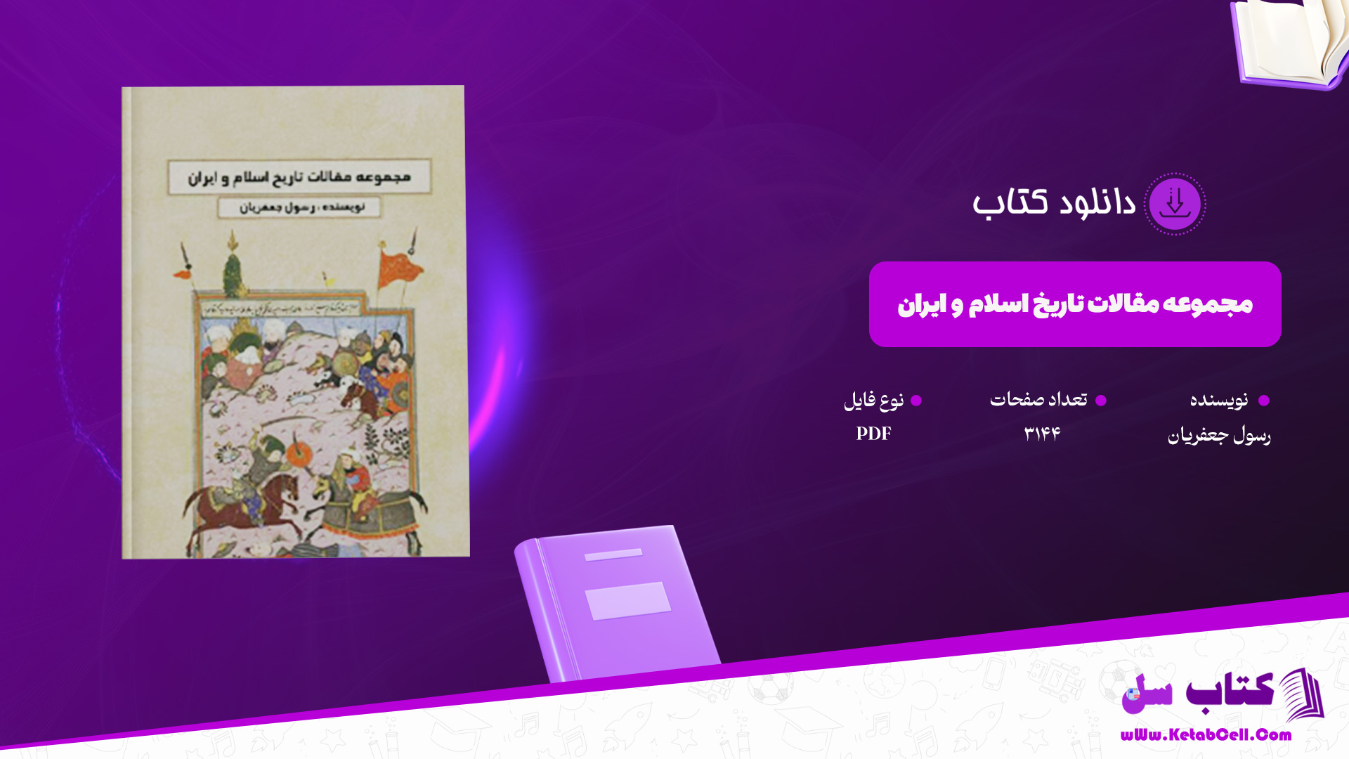 دانلود پی دی اف کتاب مجموعه مقالات تاریخ اسلام و ایران رسول جعفریان PDF