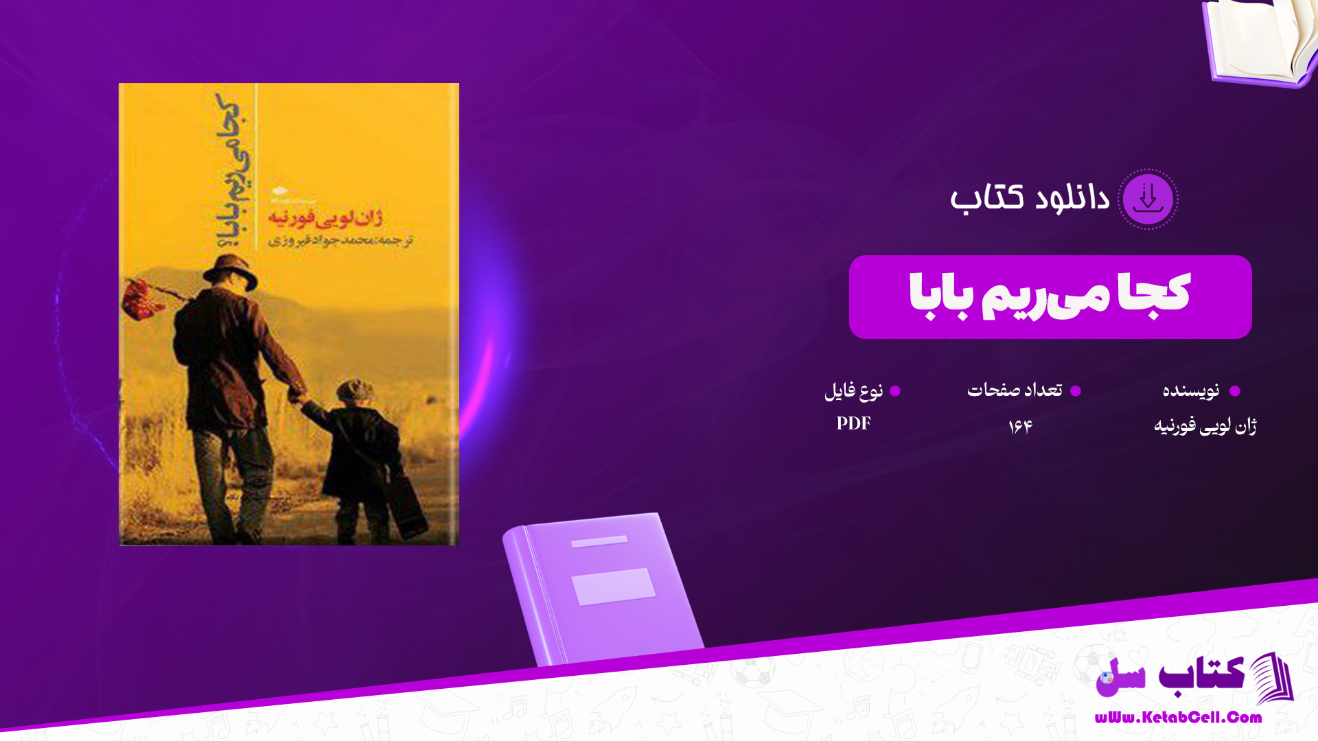 دانلود پی دی اف کتاب کجا می‌ریم بابا ژان لویی فورنیه PDF