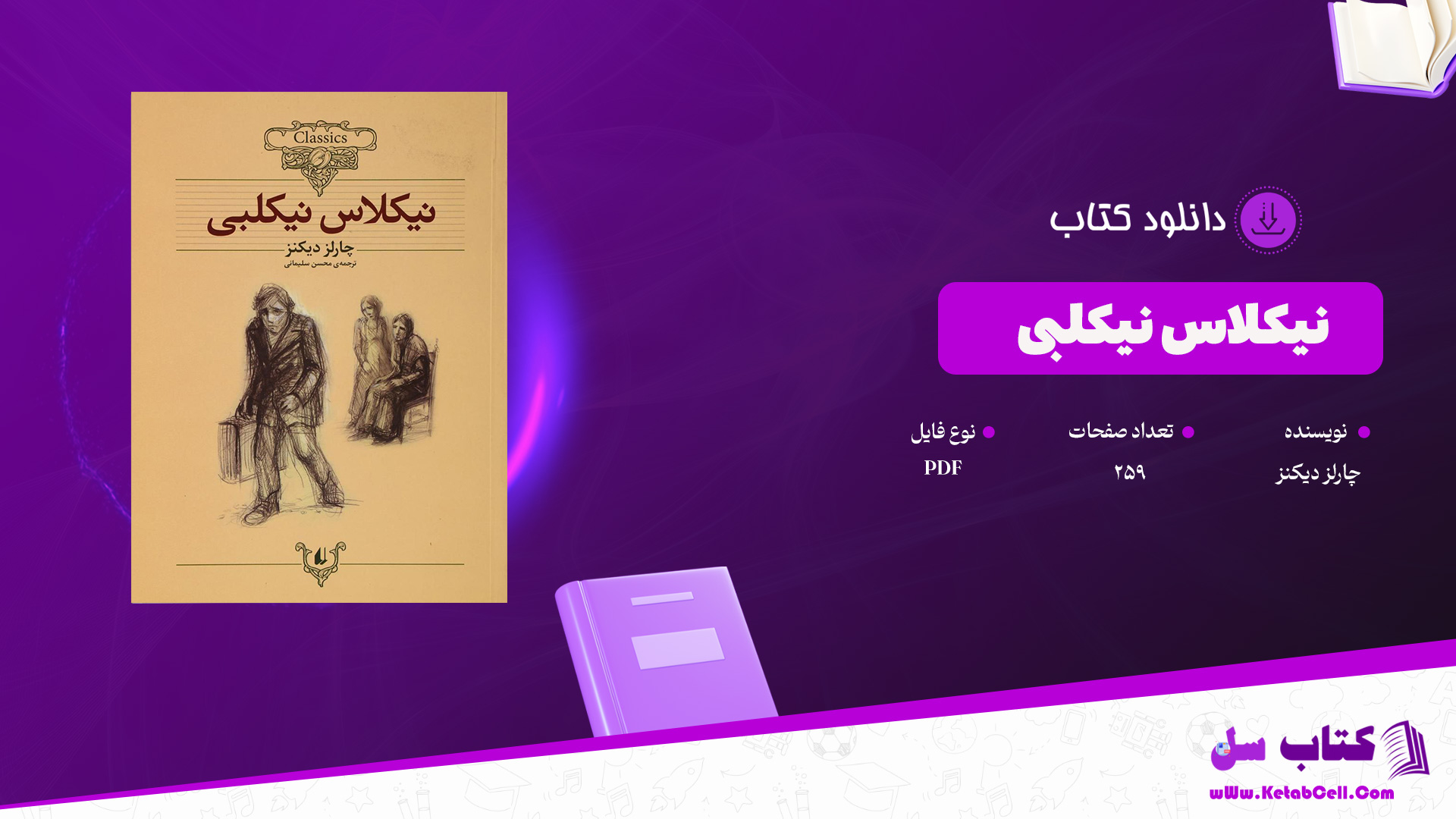 دانلود پی دی اف کتاب نیکلاس نیکلبی چارلز دیکنز PDF