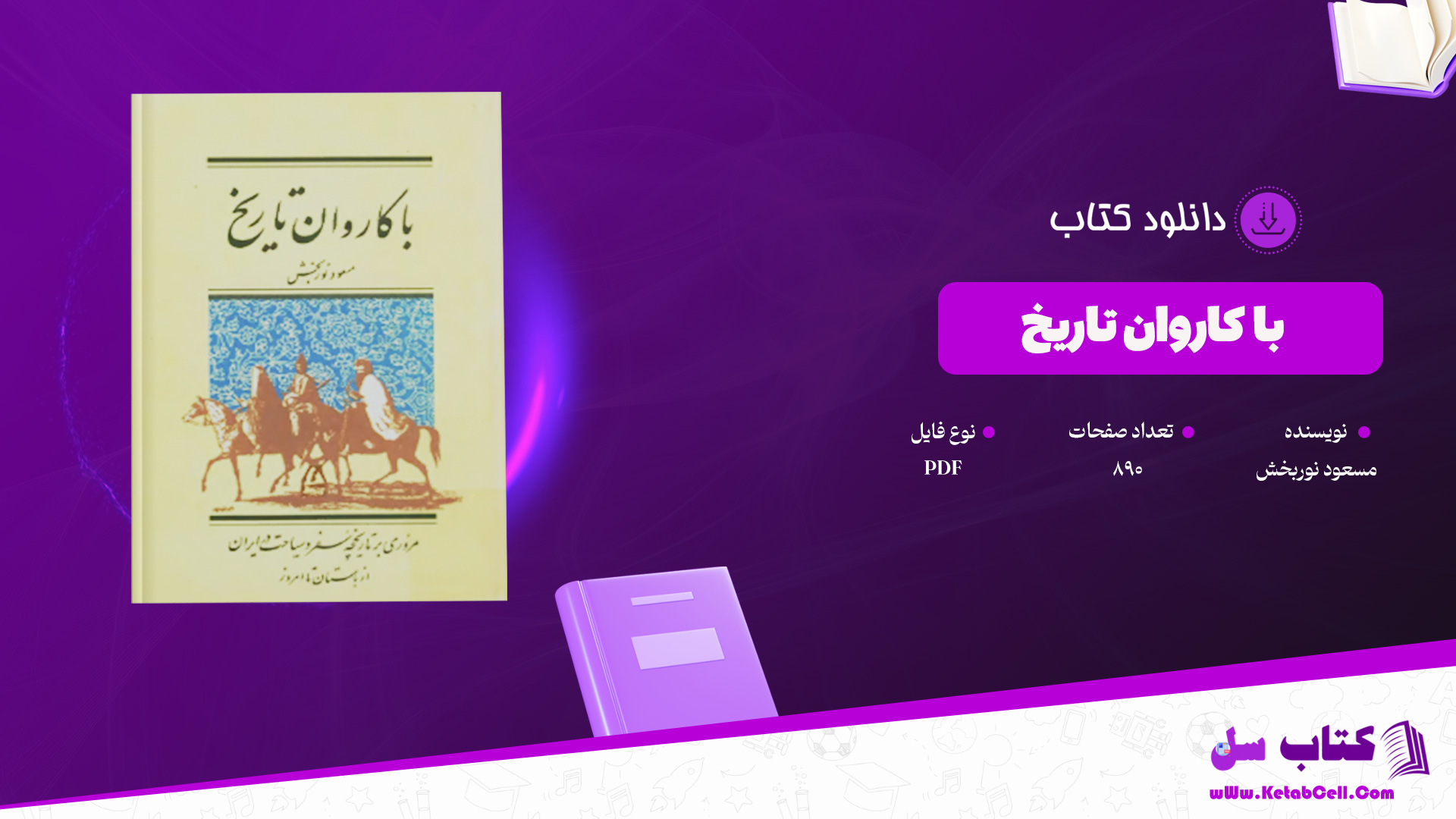 دانلود پی دی اف کتاب با کاروان تاریخ مسعود نوربخش PDF