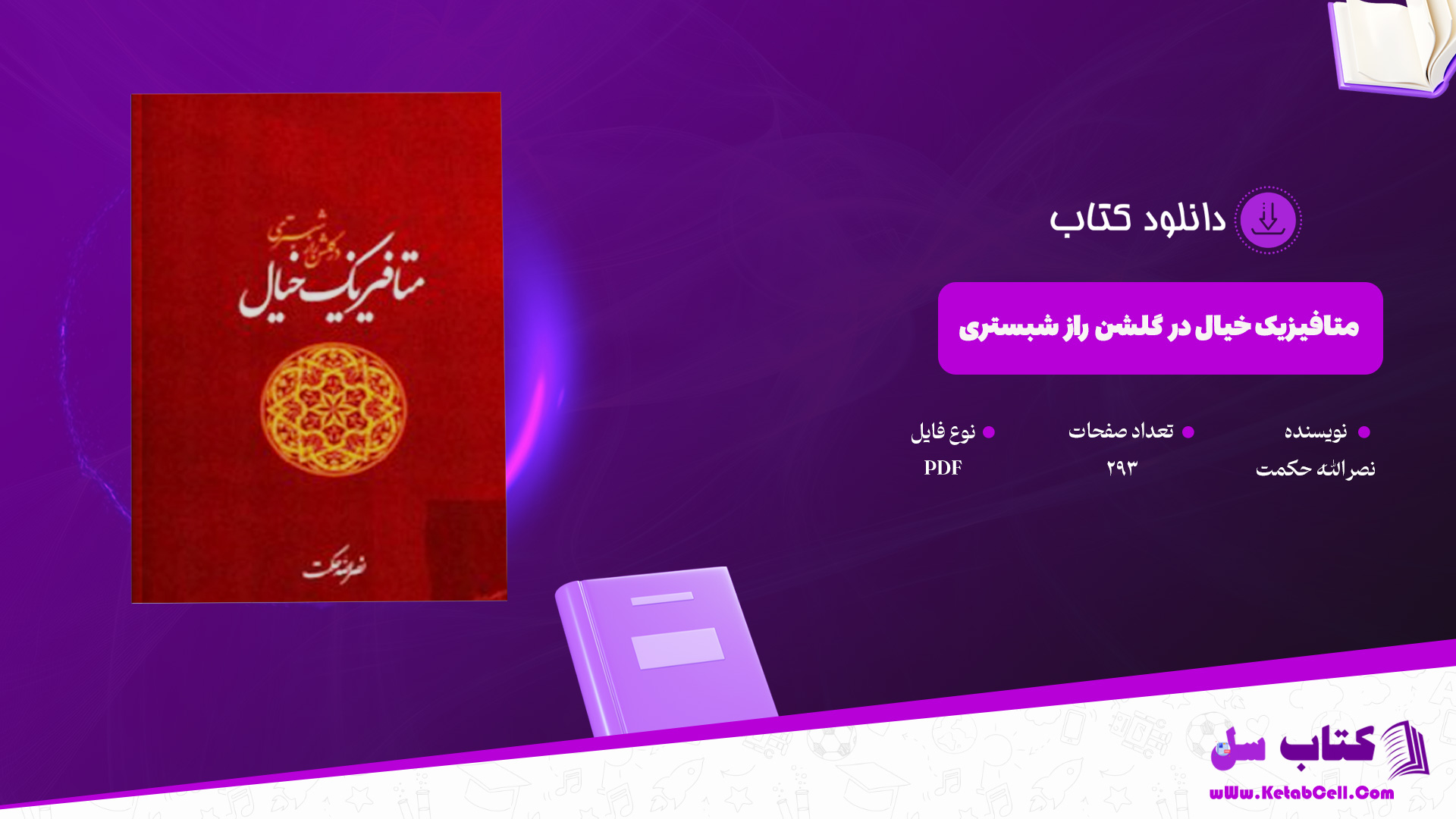 دانلود پی دی اف کتاب متافیزیک خیال در گلشن راز شبستری نصرالله حکمت PDF