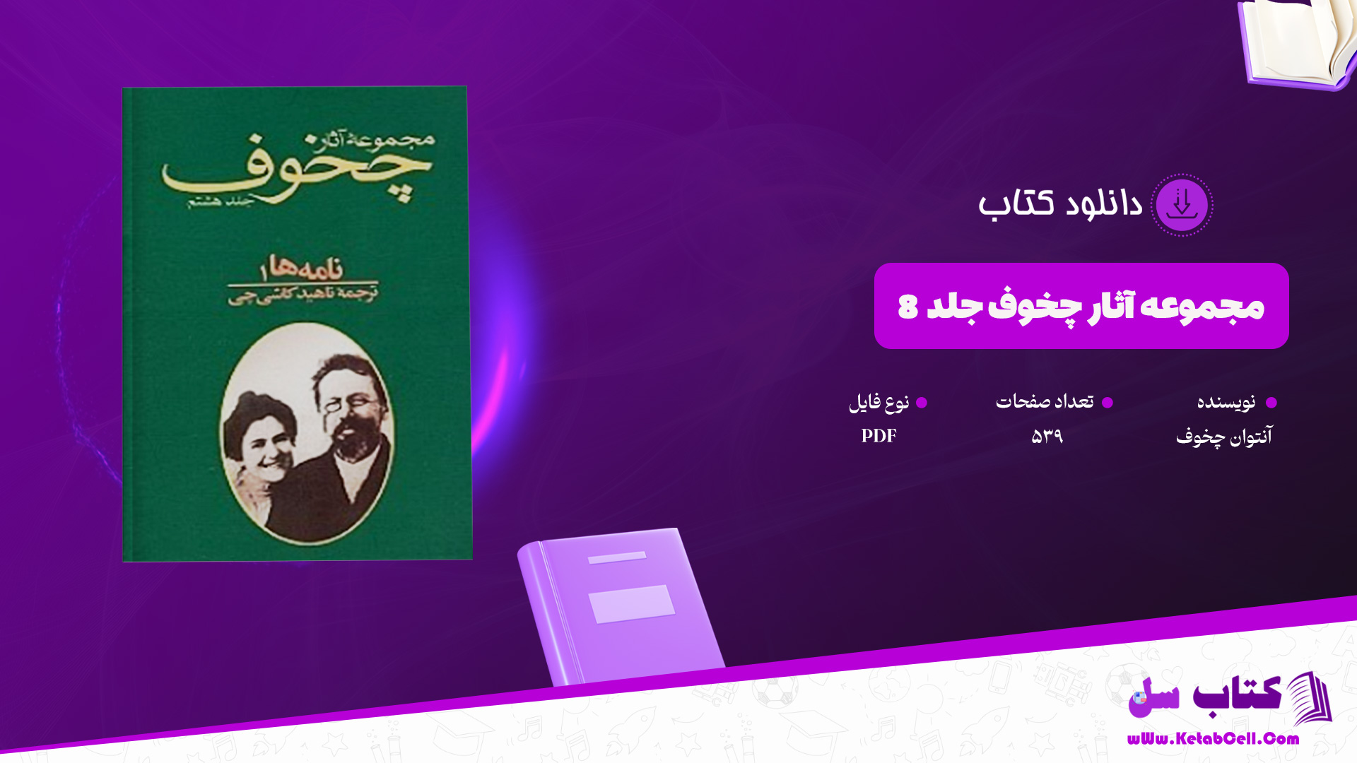 دانلود پی دی اف کتاب مجموعه آثار چخوف جلد ۸ آنتوان چخوف PDF