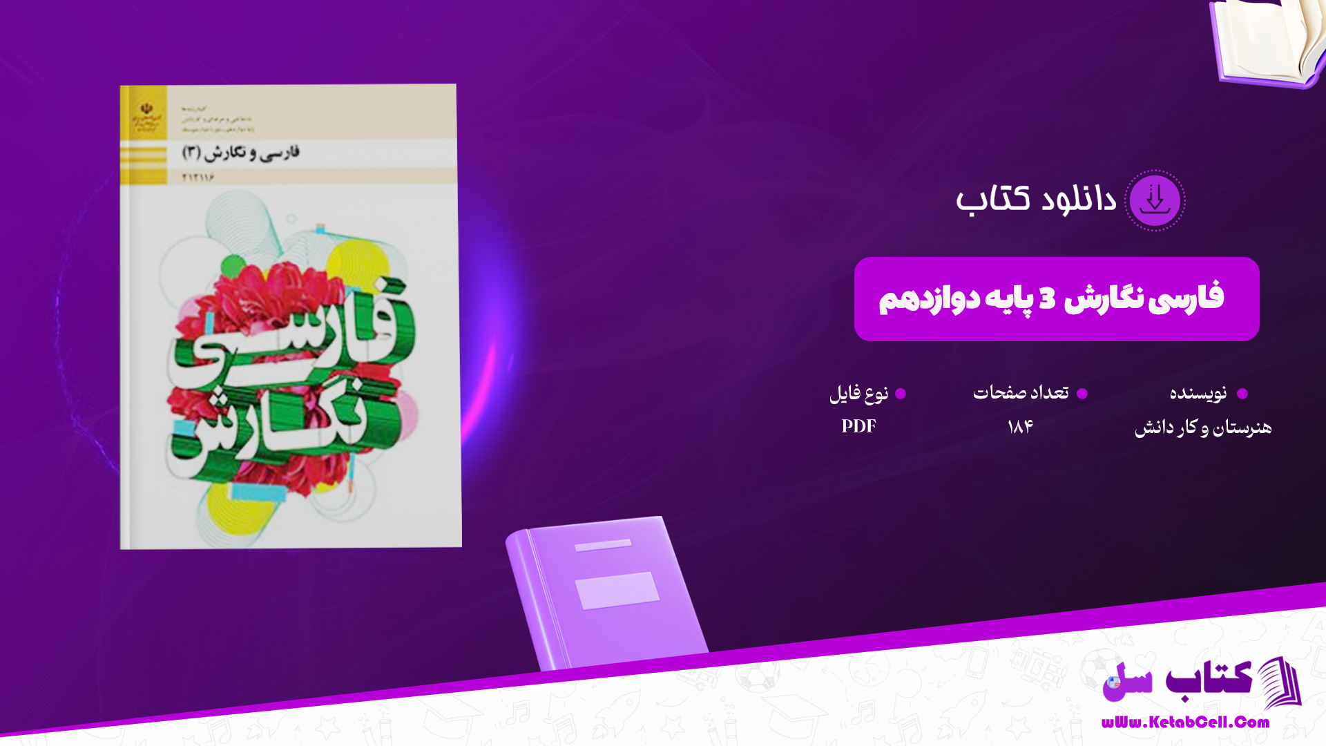 دانلود پی دی اف کتاب فارسی نگارش ۳ پایه دوازدهم هنرستان و کار دانش PDF