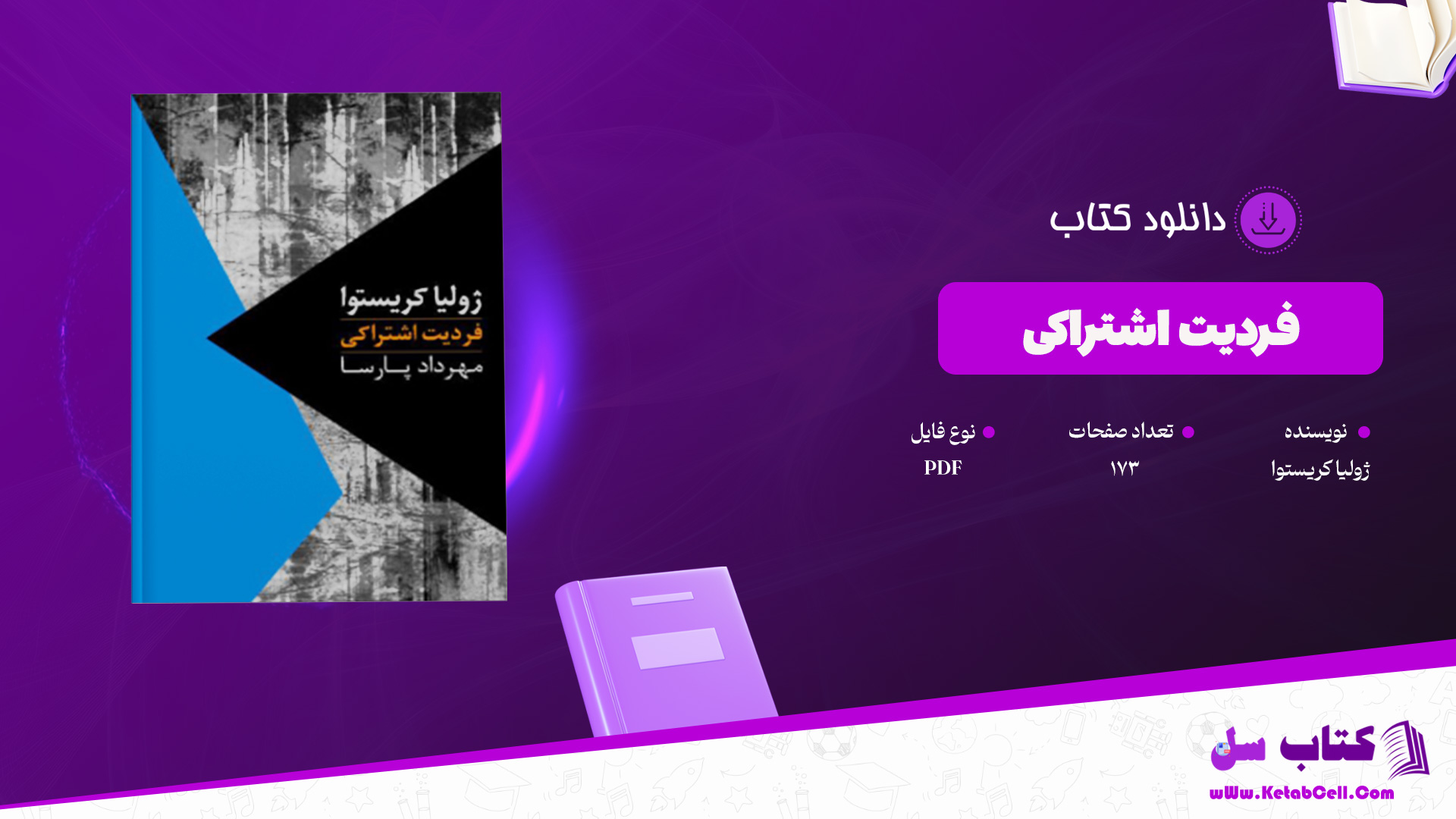 دانلود پی دی اف کتاب فردیت اشتراکی ژولیا کریستوا PDF