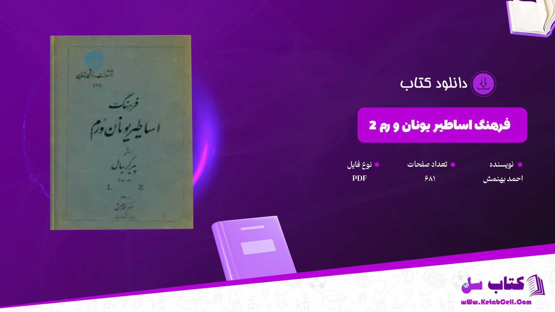 دانلود پی دی اف کتاب فرهنگ اساطیر یونان و رم 2 احمد بهنمش PDF