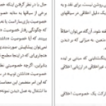 دانلود پی دی اف کتاب عام و خاص در اخلاق سروش دباغ PDF