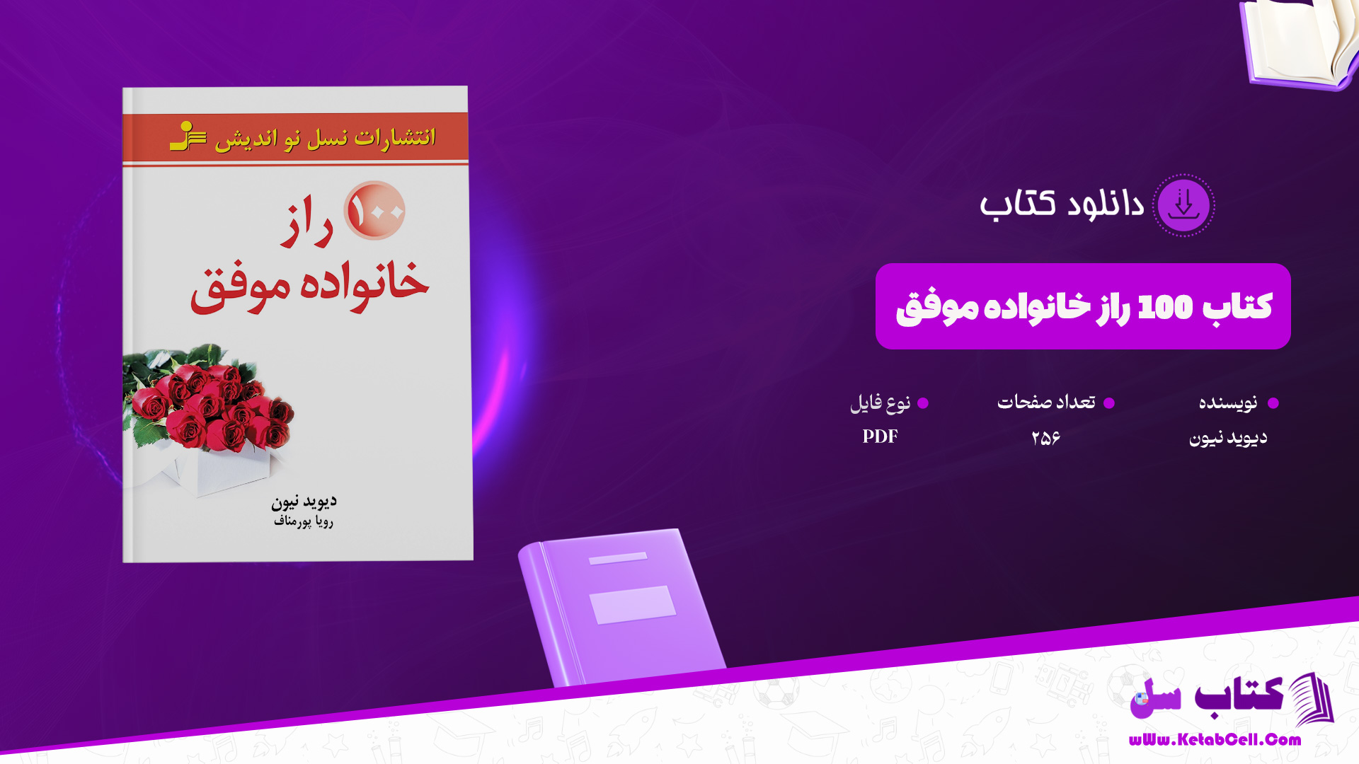 دانلود پی دی اف کتاب 100راز خانواده موفق دیوید نیون PDF