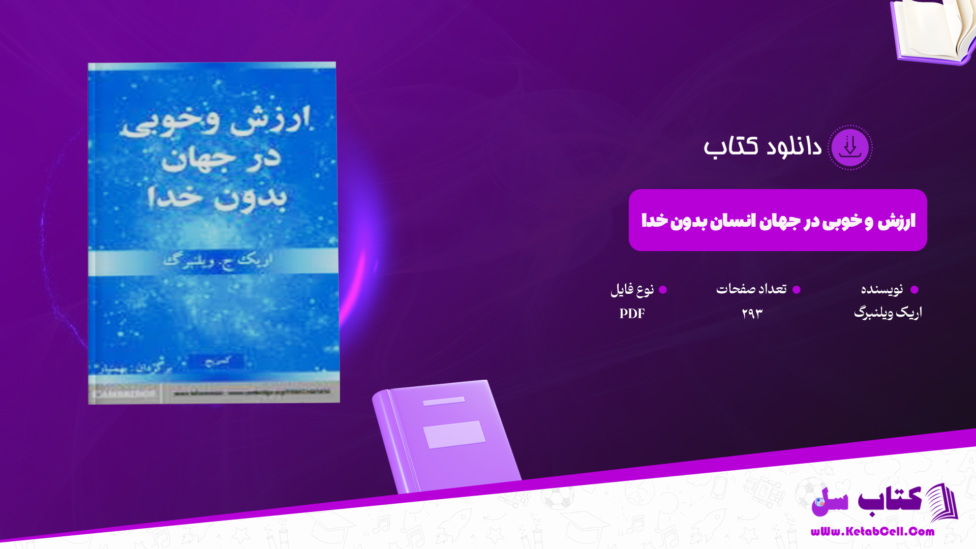 دانلود پی دی اف کتاب ارزش و خوبی در جهان انسان بدون خدا اریک ویلنبرگ PDF