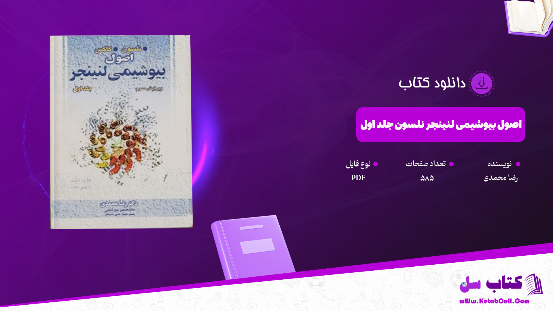 دانلود پی دی اف کتاب اصول بیوشیمی لنینجر نلسون جلد اول PDF