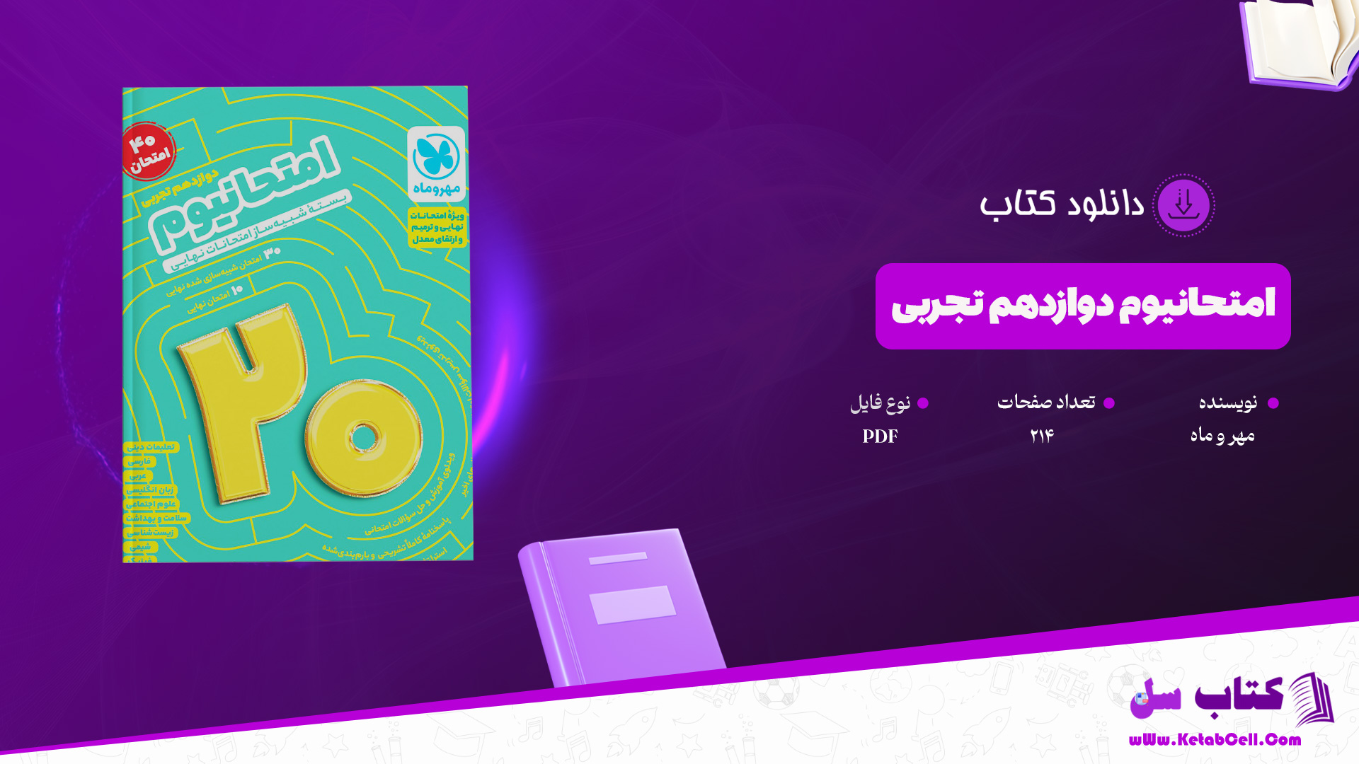 دانلود پی دی اف کتاب امتحانیوم دوازدهم تجربی مهر و ماه PDF